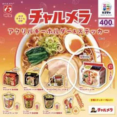 明星 チャルメラ アクリルキーホルダー＆ステッカー ガチャ