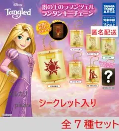 塔の上のラプンツェル ランタンキーチェーン　全7種シークレット入り　ガチャ