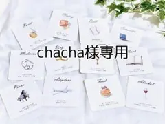 chacha様専用　選び取りカード