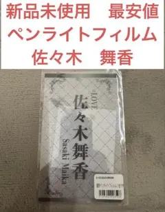 ＝LOVE イコラブ　ペンライトフィルム　佐々木舞香　5周年コンサート イコラブ 佐々木舞香 ペンライトフィルム 5周年 - メルカリ