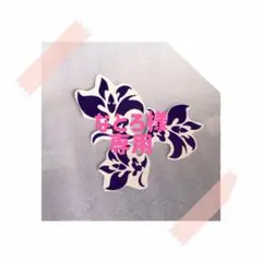 なとろ様　専用