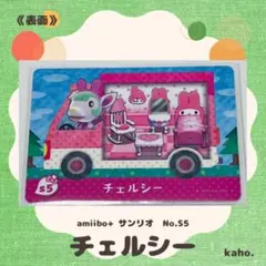 #s4 “チェルシー” amiiboカード サンリオコラボ 【匿名配送】