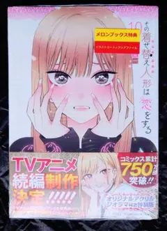 その着せ替え人形は恋をする 10巻 特装版 福田晋一 メロンブックス特典付き