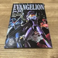 新世紀エヴァンゲリオン3Dブック　当時物