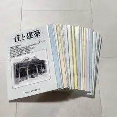 住と建築　26冊セットのサムネイル