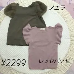 ノエラの袖ファーブラウスとレッセパッセフリル袖ニット　バラ売り不可のサムネイル