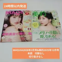 （匿名発送）美的 2025年12月号&MAQUIA 2026年2月号セット