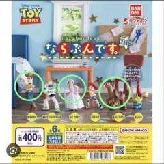 ならぶんです　トイストーリー　ベスト