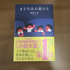【新品】まどろみの星たち 菰野江名