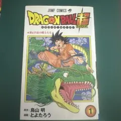 ドラゴンボール超 1巻 とよたろう 鳥山明 帯付き 第2刷発行 - メルカリ