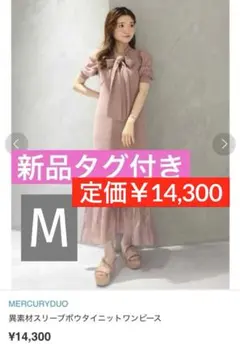 新品マーキュリーデュオ ハーフスリーブ2WAYリボンニットドッキングワンピース