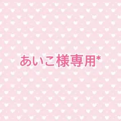 【あいこ様専用*】