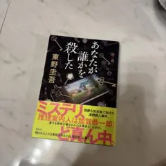 あなたが誰かを殺した 東野圭吾 講談社