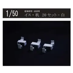 2026年最新】建築模型 椅子の人気アイテム - メルカリ