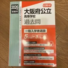 2026年度 大阪府公立高等学校 過去問 英俊社のサムネイル