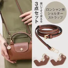 ロンシャン　ショルダーストラップ　肩がけ紐　アタッチメント３点　カスタム　新品