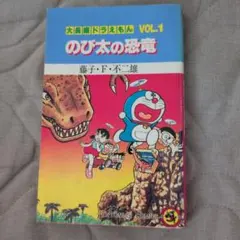 長編ドラえもん vol.1 のび太の恐竜（藤子不二雄）【美品・シリーズ第1