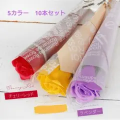 ソープフラワー　ローズ 　1輪ブーケ　5色 10本セット