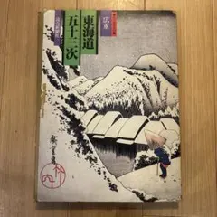 東海道五十三次 浮世絵集 歌川広重 共同通信社版 - メルカリ
