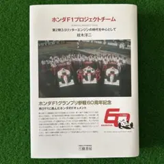 ホンダF1プロジェクトチーム 第2期3.5リッターエンジンの時代を中心として