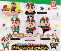 クレヨンしんちゃん×仮面ライダー フィギュア 4種セット