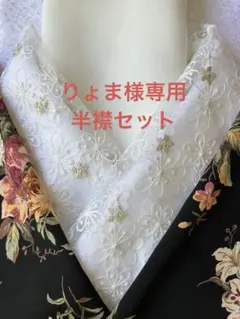 りょま様専用半襟セット　ハンドメイド　着物　振袖　袴　前撮　　卒業式