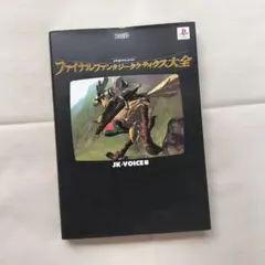 ファイナルファンタジータクティクス大全