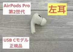 2026年最新】AirPods pro 第2世代 右耳 type-cの人気アイテム - メルカリ