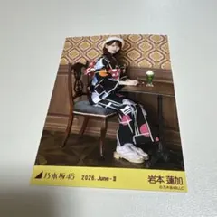 乃木坂46 生写真 岩本蓮加 真夏の全国ツアー2026 浴衣 座りヒキ 美品