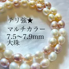 テリ強★アコヤ 本真珠 パールネックレス マルチカラー 7.4〜7.9mm