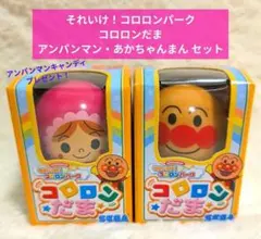 それいけ！コロロンパーク コロロンだま アンパンマン・あかちゃんまん セットのサムネイル