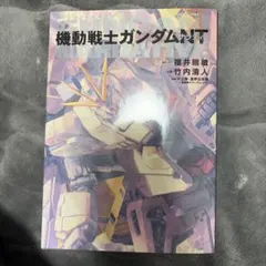 小説 機動戦士ガンダムNT