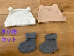 冬小物セット（帽子2つ・靴下）