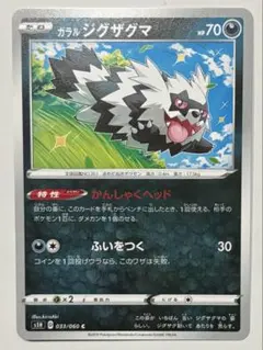 ポケモンカードゲーム ガラルジグザグマ s1H 033/060 Cのサムネイル