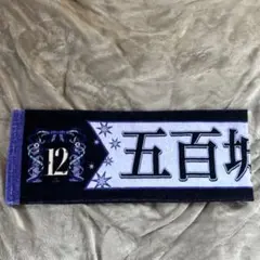 2026年最新】五百城茉央 タオルの人気アイテム - メルカリ