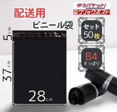 テープ付 宅配ビニール袋 B4 約50枚 梱包資材 封筒 宅急便 ネコポス 黒