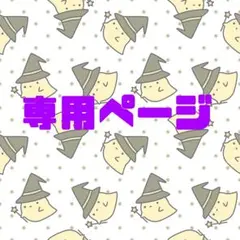 _Na0.@様専用ページ