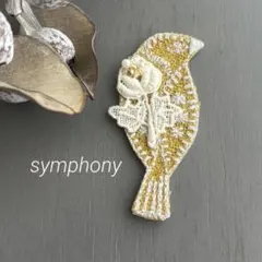 ④115ミナペルホネン ブローチアクセサリー ハンドメイド 鳥刺繍モチーフ