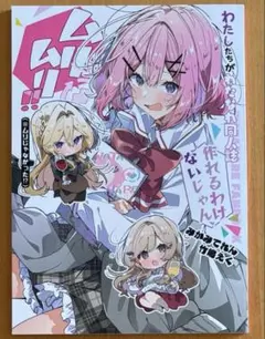 2026年最新】わたしたちがわたなれ同人誌作れるわけないじゃん