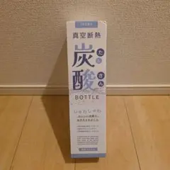 新品　 真空断熱 炭酸 ボトル 580mlのサムネイル