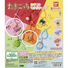 たまごっち カラフルマルチチャーム