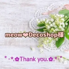 ★meow❤︎Decoshop様専用出品★デコパーツ