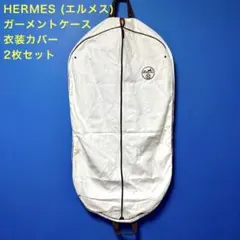 HERMES (エルメス)ガーメントケース 衣装カバー 3枚セット売り - メルカリ