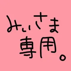 みぃ様専用ページ