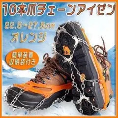 10本爪チェーンアイゼン 22.5～27.5cm スパイク 滑り止め 簡単装着
