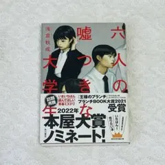 六人の嘘つきな大学生　浅草秋成