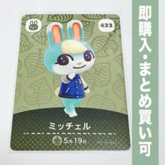 【まとめ割引有】ミッチェル amiiboカード 433 どうぶつの森 第5弾