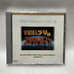 2026年最新】スペクトルマン DVDの人気アイテム - メルカリ