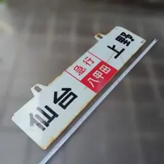 2026年最新】鉄道 サボの人気アイテム - メルカリ