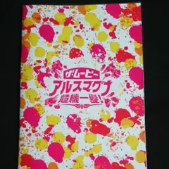 アルスマグナ「ザ・ムービーアルスマグナ危機一髪！」パンフレット